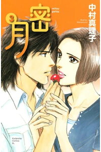 楽天kobo電子書籍ストア 密月 3 中村真理子 楽天kobo電子書籍ストア 密月 3 中村真理子